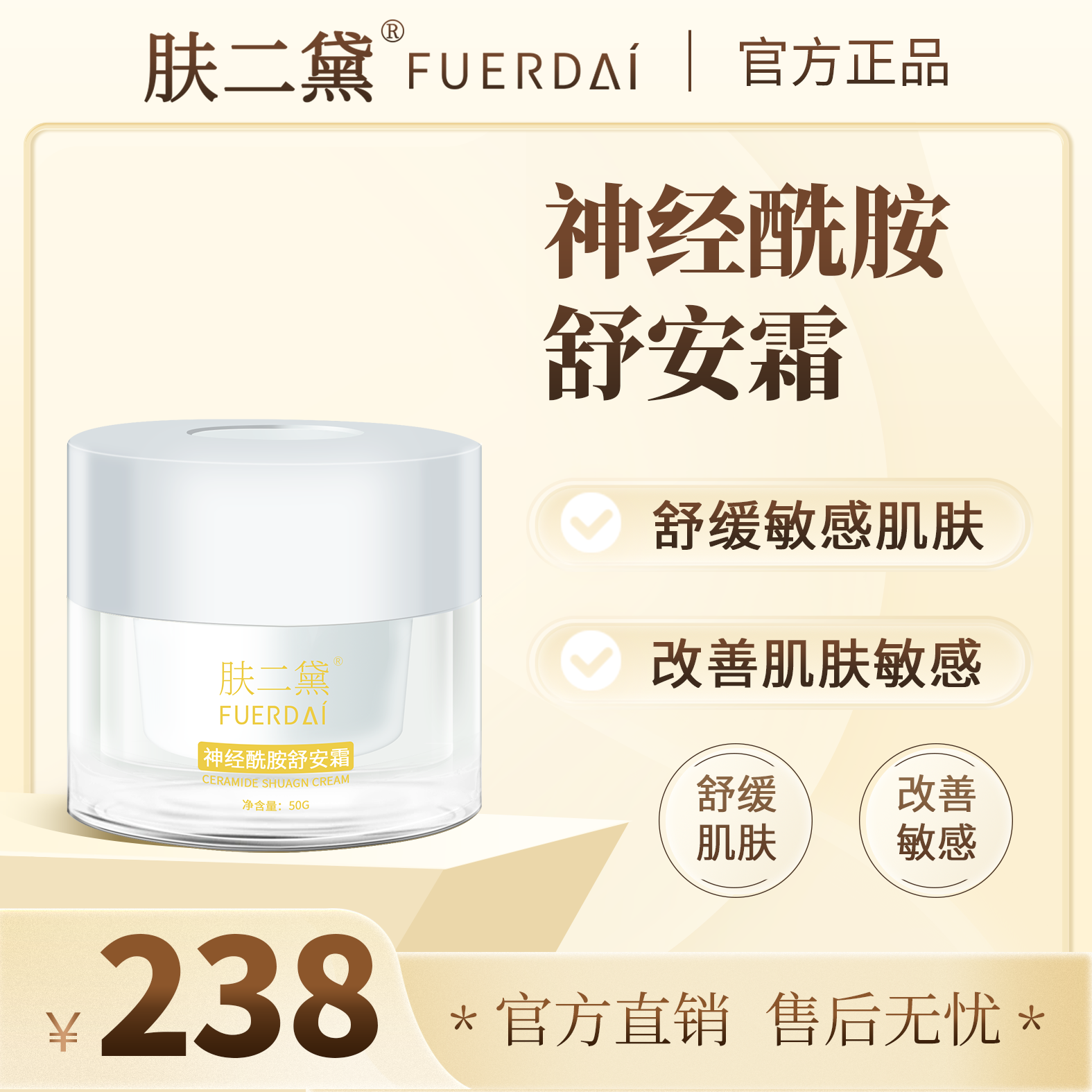 神经酰胺舒安霜 （孕妇小孩敏感肌过敏皮肤都可以使用）