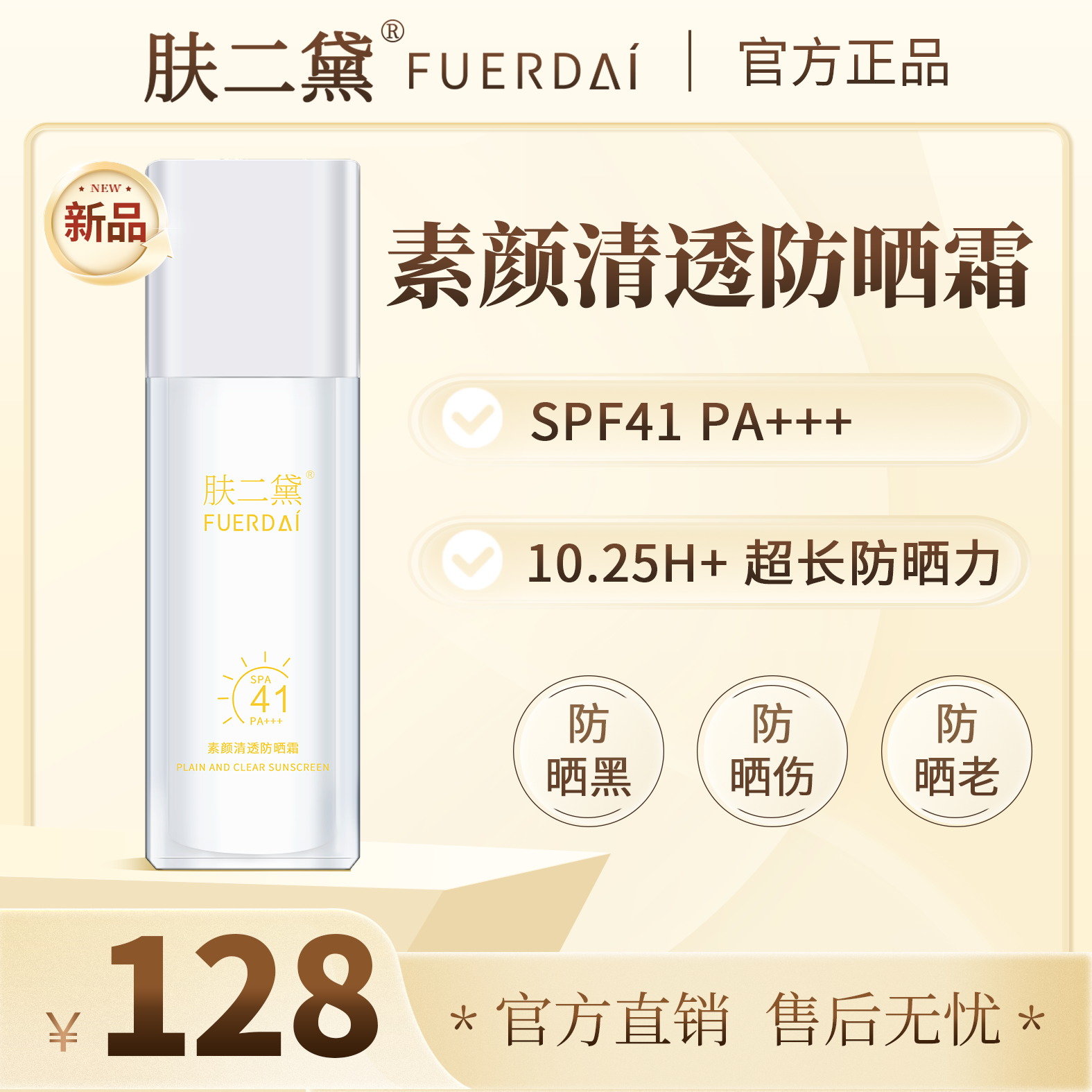 肤二黛素颜清透防晒霜（全波段防晒遮瑕修颜大分子成膜）